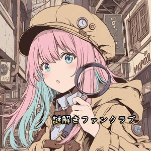 謎解きファンクラブ