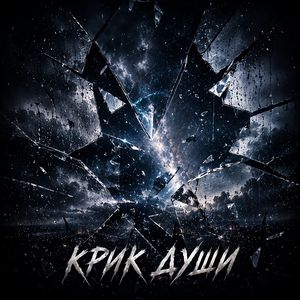 Крик души