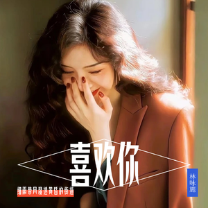 喜欢你(港风温柔版)