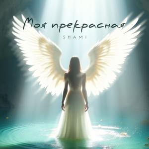 Моя прекрасная