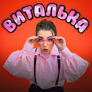 Виталька
