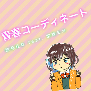 青春コーディネート