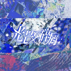 光芒的碎屑 Pieces of Light（feat.缪可）