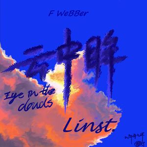 云中眸(linst.)
