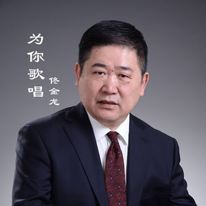 为你歌唱