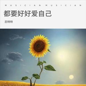 都要好好爱自己
