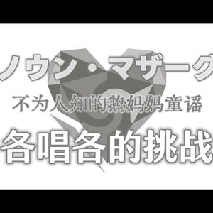 アンノウン・マザーグース（鹅妈妈各唱各的挑战）