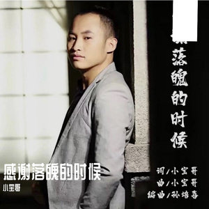 感谢落魄的时候