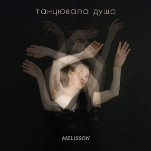Танцювала душа