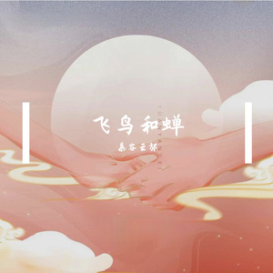 飞鸟和蝉（男生版）