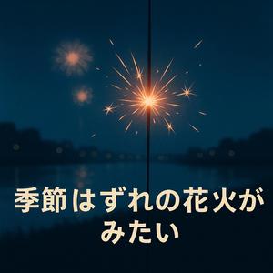 季節はずれの花火がみたい