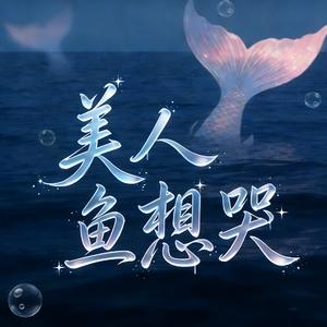 美人鱼想哭