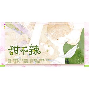 甜不辣（翻自 郑国锋）