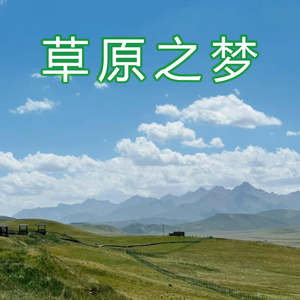 草原之梦