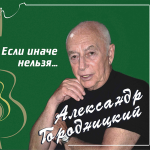 Leningrad Song (Ленинградская)