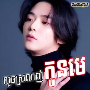 លួចស្រលាញ់កូនមេ