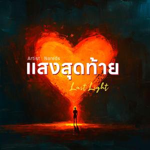 แสงสุดท้าย