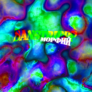 Морфий