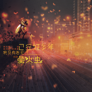 已经好多年我没有看见过萤火虫