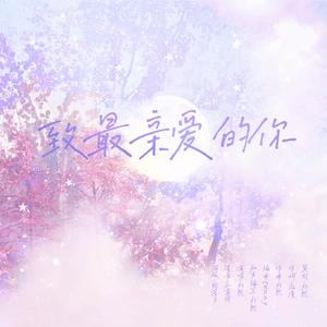 致最亲爱的你