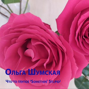 Будь моей любовью (Be My Love)