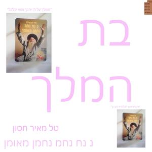 בת המלך