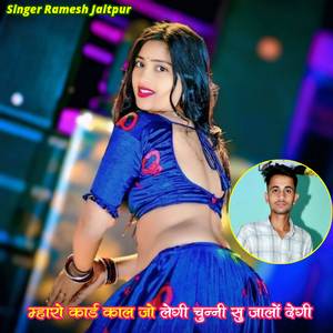 म्हारो कार्ड काल जो लेगी चुन्नी सु जालों देगी