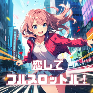 恋してフルスロットル！