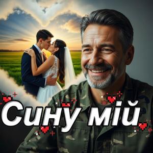 Сину мій