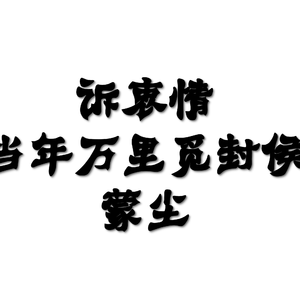 诉衷情·当年万里觅封侯