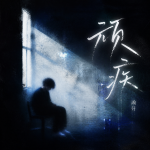 顽疾(我早已麻痹)