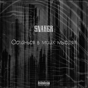 Останься в моих мыслях