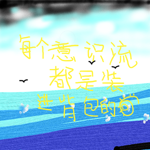 每个意识流都是装进背包的梦