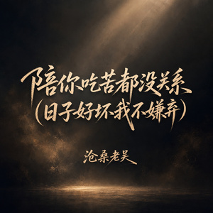 陪你吃苦都没关系(日子好坏我不嫌弃)