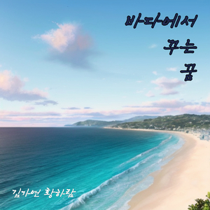 바다에서 꾸는 꿈 (Piano Ver.)