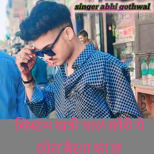 सिस्टम खत्री चाल छोरी ये छोरा बैरवा का छ