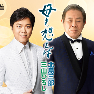 母を想えば（オリジナル・カラオケ・三山ひろしパート入り）