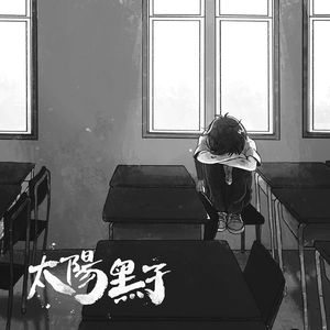 太阳黑子（终极版）