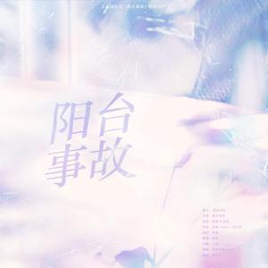 【正泰】《阳台事故》授权OST