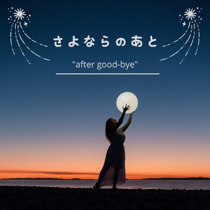 さよならのあと