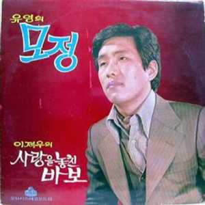 이일병과 이쁜이