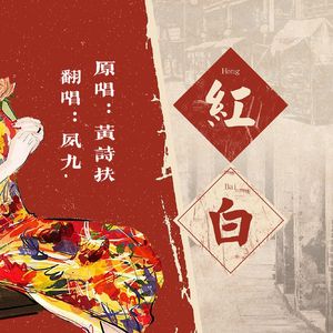红白（Cover：黄诗扶）