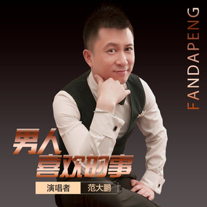 男人喜欢的事