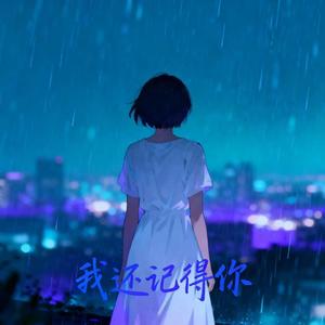 我还记得你