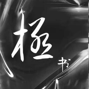 极书（Prod.by BLACKFAT洪汝超）