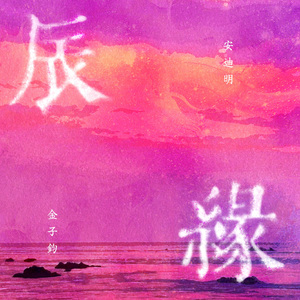 辰缘（双生版）