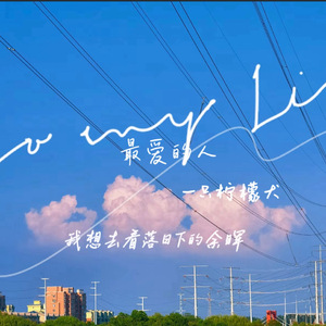 我想去看落日下的余晖(最爱的人)