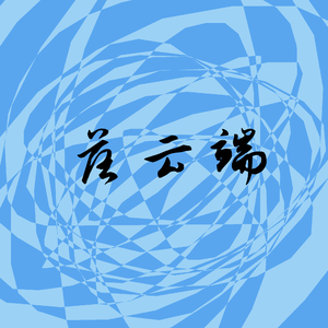 落云端 伴奏