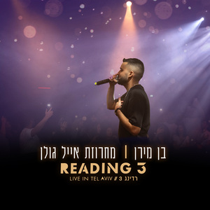 מחרוזת אייל גולן (לייב רידינג 3)