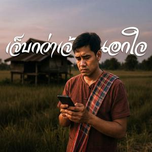 เจ็บกว่าเจ้านอกใจ